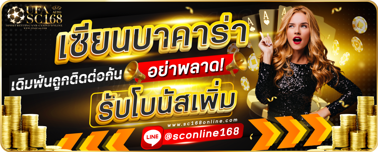 SC168-เซียนบาคาร่า-1280x517